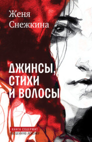 бесплатно читать книгу Джинсы, стихи и волосы автора Евгения Снежкина