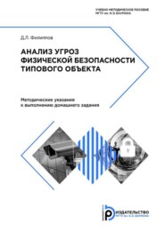 бесплатно читать книгу Анализ угроз физической безопасности типового объекта автора Дмитрий Филиппов