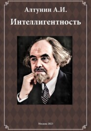 бесплатно читать книгу Интеллигентность (фрагмент) автора Александр Алтунин