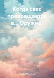 бесплатно читать книгу Когда секс превращается в… Оружие! автора Андрей Мансуров