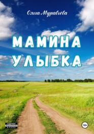бесплатно читать книгу Мамина улыбка автора Ольга Муравьева