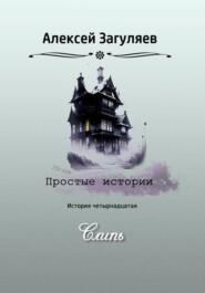 бесплатно читать книгу Слипь автора Алексей Загуляев