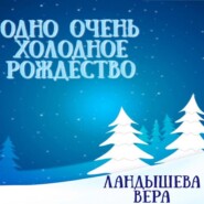 бесплатно читать книгу Одно очень холодное Рождество автора Вера Ландышева