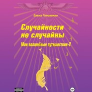 бесплатно читать книгу Случайности не случайны автора Елена Гапоненко