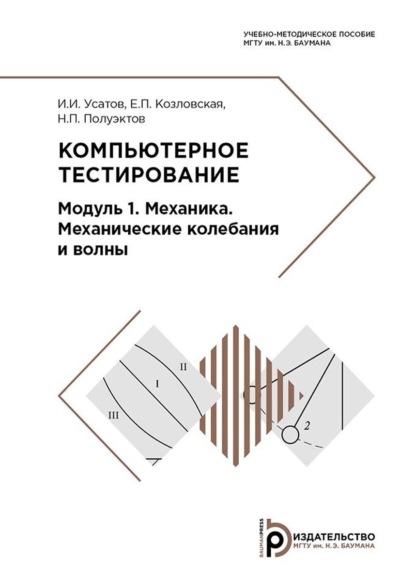 Компьютерное тестирование. Модуль 1. Механика. Механические колебания и волны