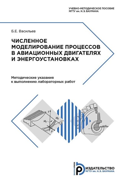 Численное моделирование процессов в авиационных двигателях и энергоустановках