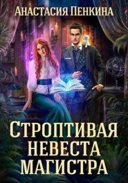 бесплатно читать книгу Строптивая невеста магистра автора Анастасия Пенкина