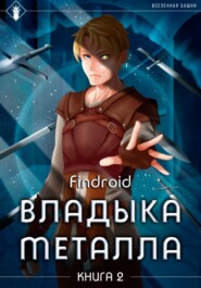 бесплатно читать книгу Владыка металла. Книга 2 автора  Findroid