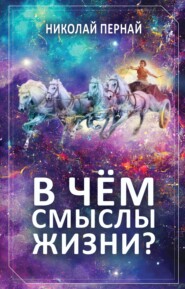 бесплатно читать книгу В чём смыслы жизни? автора Николай Пернай