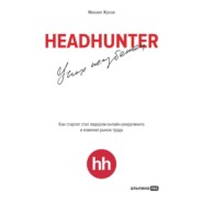 бесплатно читать книгу HeadHunter: успех неизбежен. Как стартап стал лидером онлайн-рекрутинга и изменил рынок труда автора Михаил Жуков