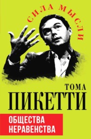 бесплатно читать книгу Общества неравенства автора Томас Пикетти