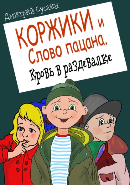 Коржики и Слово пацана. Кровь в раздевалке