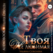 бесплатно читать книгу Твоя не любимая автора Ульяна Соболева