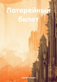 бесплатно читать книгу Лотерейный билет автора Сергей Зеньков