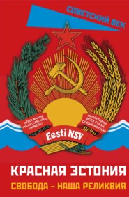 бесплатно читать книгу Красная Эстония. Свобода – наша реликвия автора  Коллектив авторов