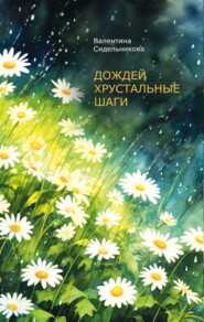бесплатно читать книгу Дождей хрустальные шаги автора Валентина Сидельникова