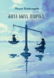 бесплатно читать книгу Жила-была девочка… автора Римма Байтимирова