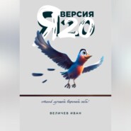 бесплатно читать книгу Я – Версия 2.0 автора Иван Величев
