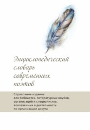 бесплатно читать книгу Энциклопедический словарь современных поэтов автора  Альманах