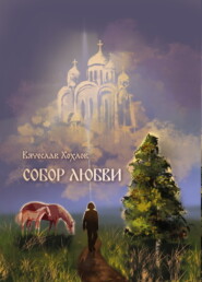 бесплатно читать книгу Собор Любви автора Вячеслав Хохлов