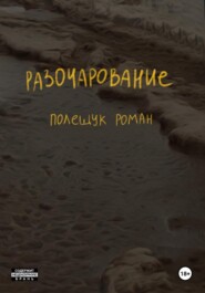 бесплатно читать книгу Разочарование автора Роман Полещук