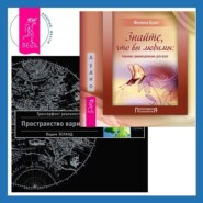 бесплатно читать книгу Знайте, что вы любимы + Трансерфинг реальности. Ступень I: Пространство вариантов автора Филена Брюс