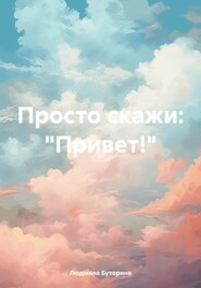бесплатно читать книгу Просто скажи: «Привет!» автора Людмила Буторина