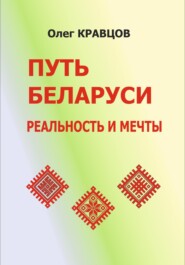 бесплатно читать книгу Путь Беларуси: реальность и мечты автора Олег Кравцов