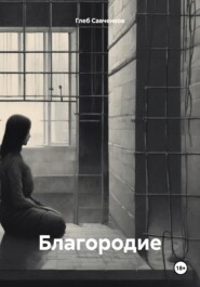 бесплатно читать книгу Благородие автора Глеб Савченков