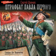 бесплатно читать книгу Спецназ Его Величества автора Сергей Шкенёв