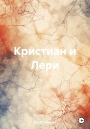 бесплатно читать книгу Кристиан и Лери автора Юрий Тепляков