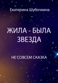 бесплатно читать книгу Жила-была звезда автора Екатерина Шубочкина
