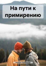 бесплатно читать книгу На пути к примирению автора Наталья Трубникова