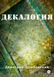бесплатно читать книгу Декалогия автора Деметрий Дембовский