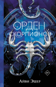 бесплатно читать книгу Орден Скорпионов автора Айви Эшер