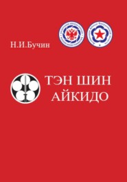 бесплатно читать книгу Тэн Шин Айкидо автора Николай Бучин