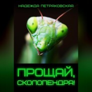 бесплатно читать книгу Прощай, Сколопендра! автора Надежда Петраковская