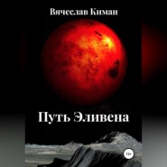 бесплатно читать книгу Путь Эливена автора Вячеслав Киман