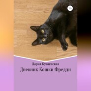 бесплатно читать книгу Дневник кошки Фредди автора  Дарья Кугаевская