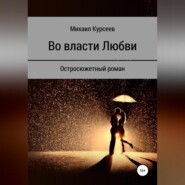 бесплатно читать книгу Во власти любви автора Михаил Курсеев