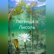 бесплатно читать книгу Легенда о Лисоль автора Надежда Самородина