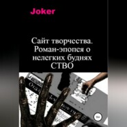 бесплатно читать книгу Сайт творчества. Роман-эпопея о нелегких буднях СТВО автора  Joker