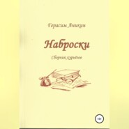 бесплатно читать книгу Наброски автора Герасим Аникин