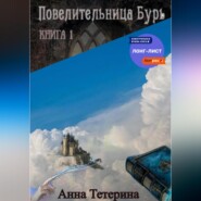 бесплатно читать книгу Повелительница Бурь. Книга 1 автора Анна Тетерина