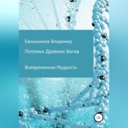 бесплатно читать книгу Потомки Древних Богов автора Владимир Евланников