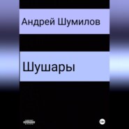 бесплатно читать книгу Шушары автора Андрей Шумилов