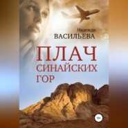 бесплатно читать книгу Плач Синайских гор автора Надежда Васильева