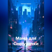бесплатно читать книгу Мама для Снегурочки автора Светлана Нежина