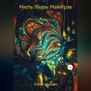 бесплатно читать книгу Месть Лауры Майнгрэв автора Надежда Зотова