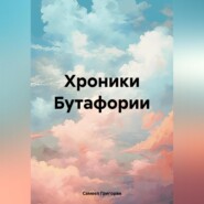 бесплатно читать книгу Хроники Бутафории автора Самвел Григорян